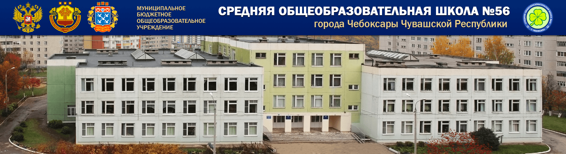 МБОУ «СОШ №56»